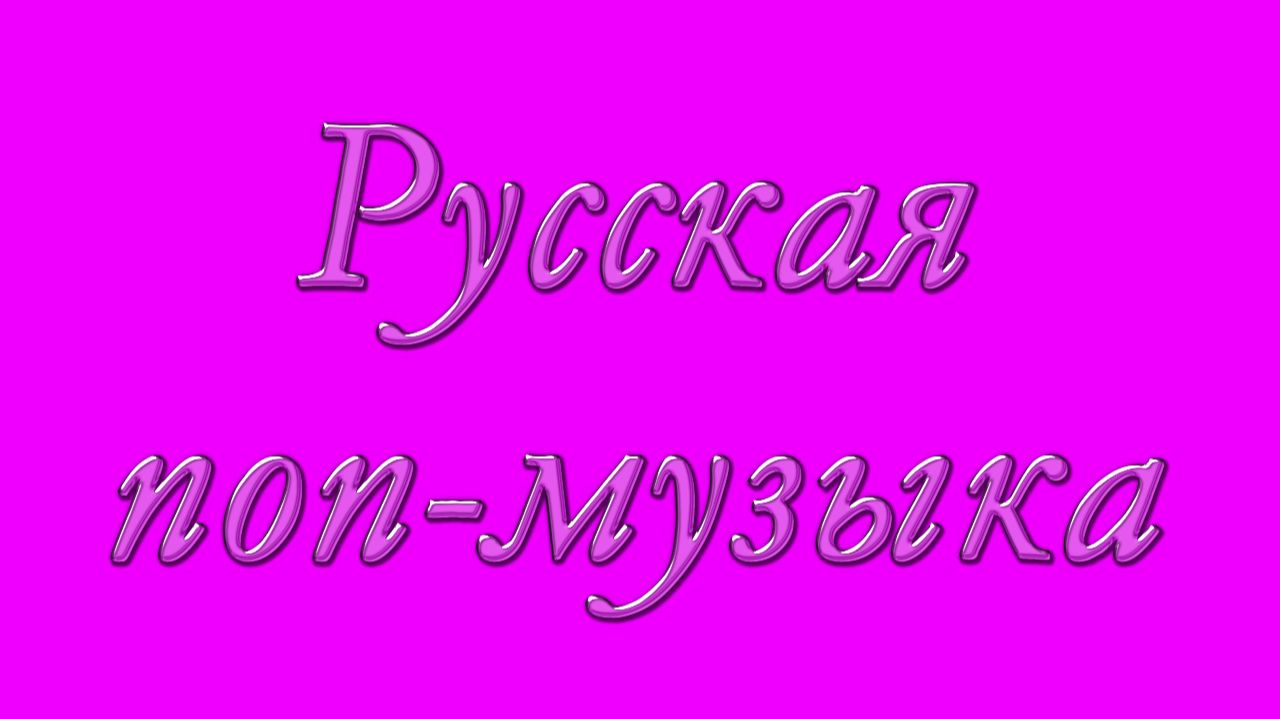 Русская поп-музыка