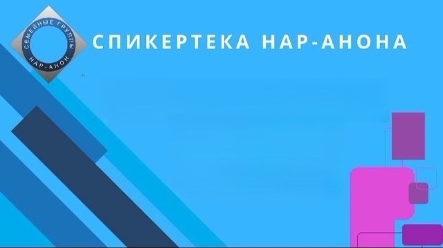 Спикертека Нар-Анона