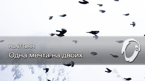 HuNTTeRR - Одна мечта на двоих