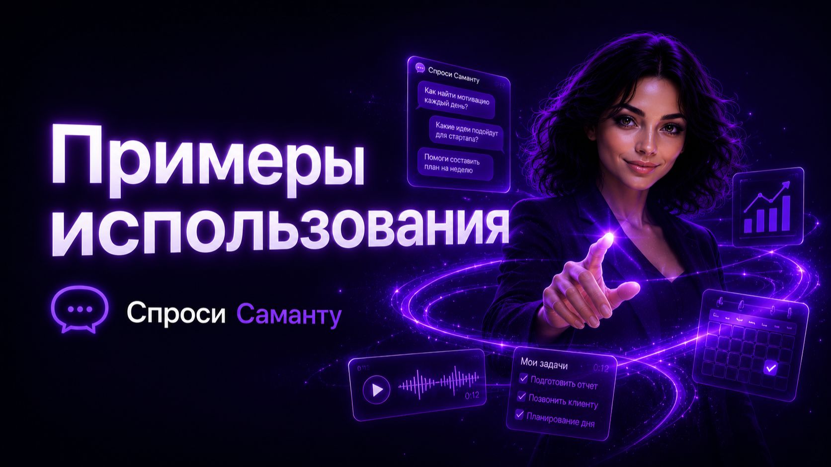 Примеры использования сервиса Спроси Саманту