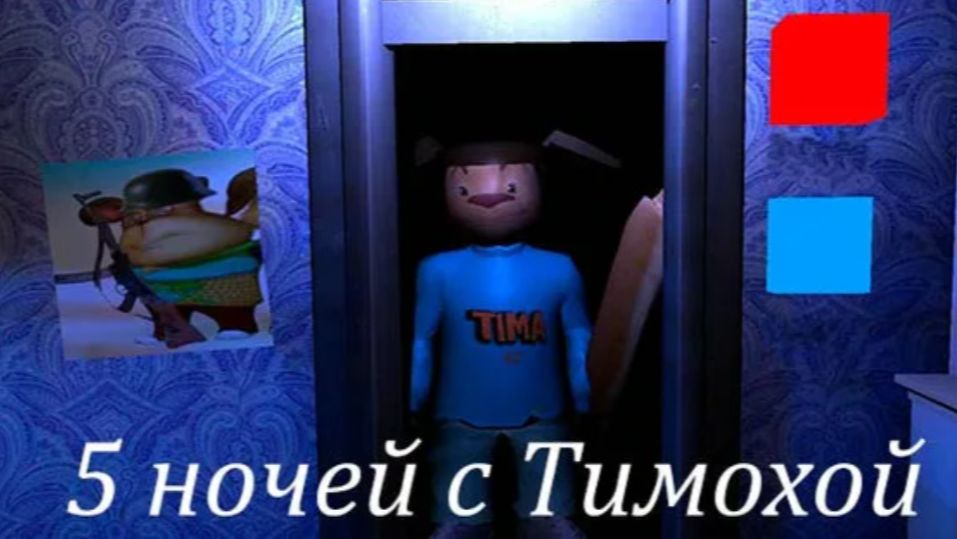 5 ночей с тимохой