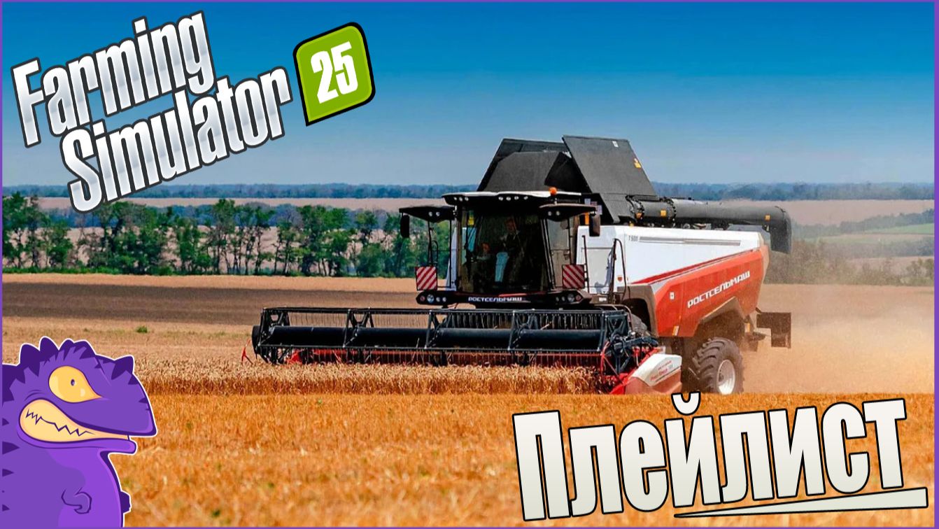Плейлист  Farming Simulator 25