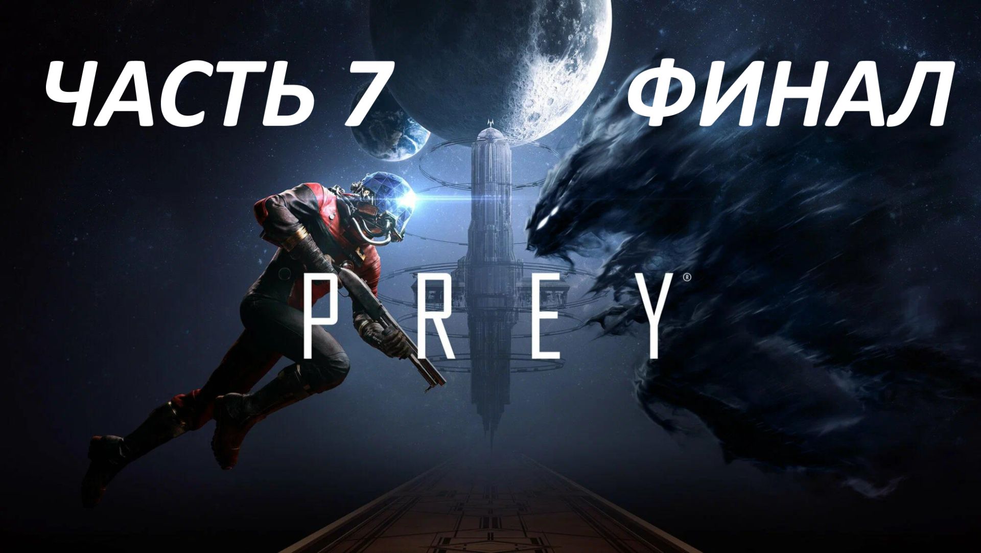 Prey 2017