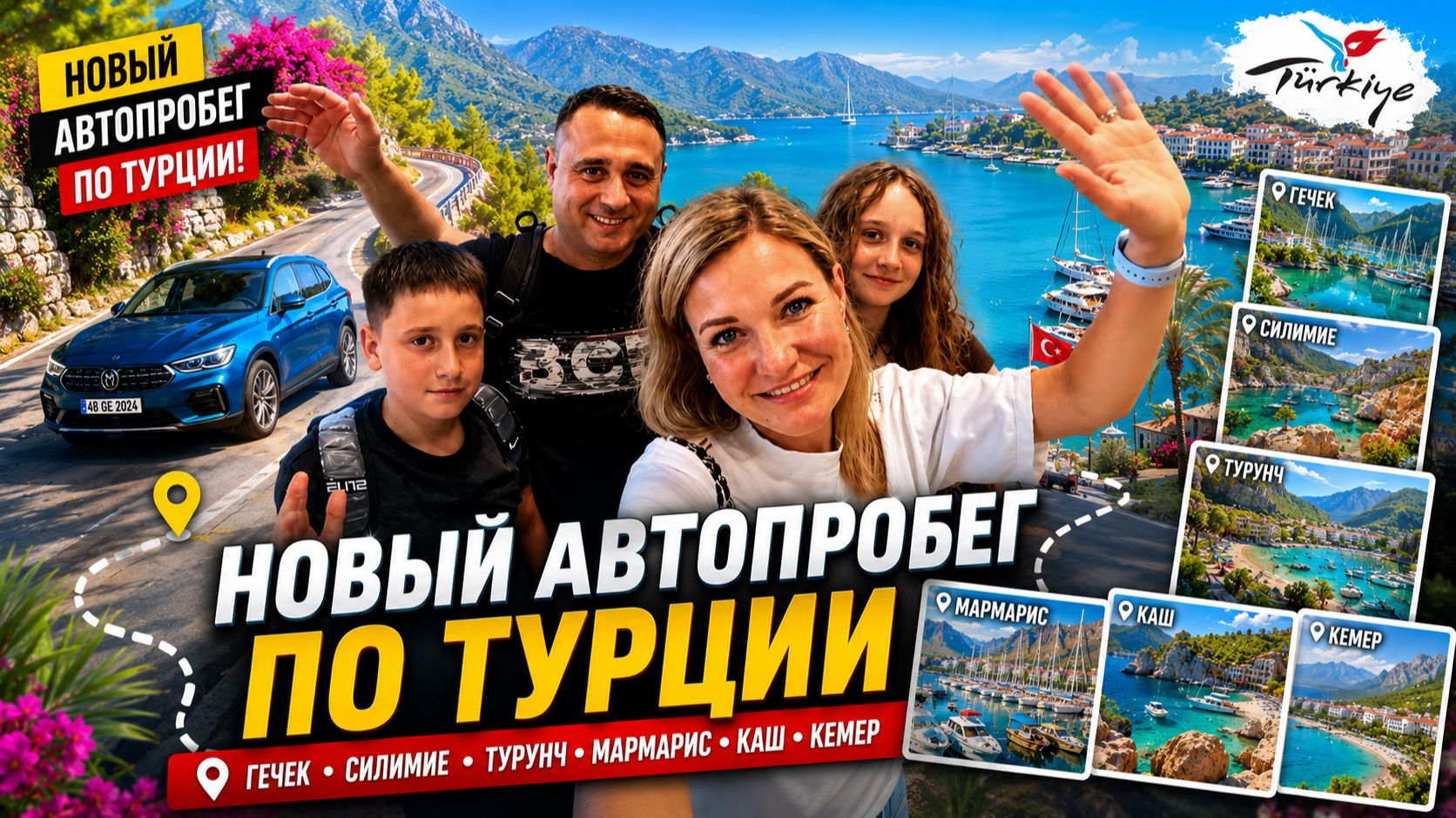 Турция, новый автопробег Щербаковых: Гечек, Селимие, Турунч, Мармарис, Каш, Кемер