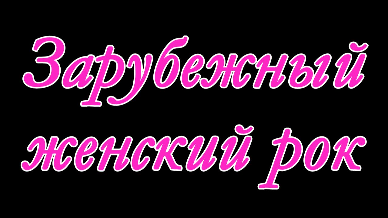 Зарубежный женский рок