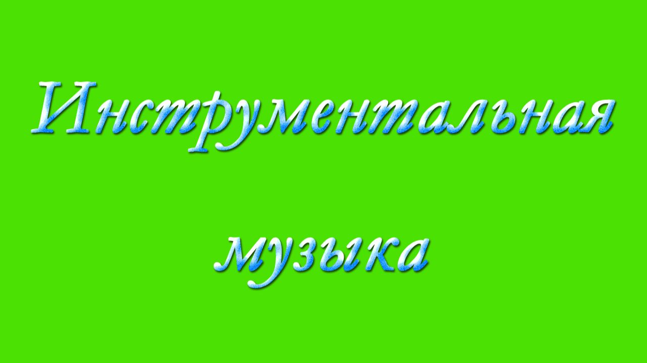 Инструментальная музыка