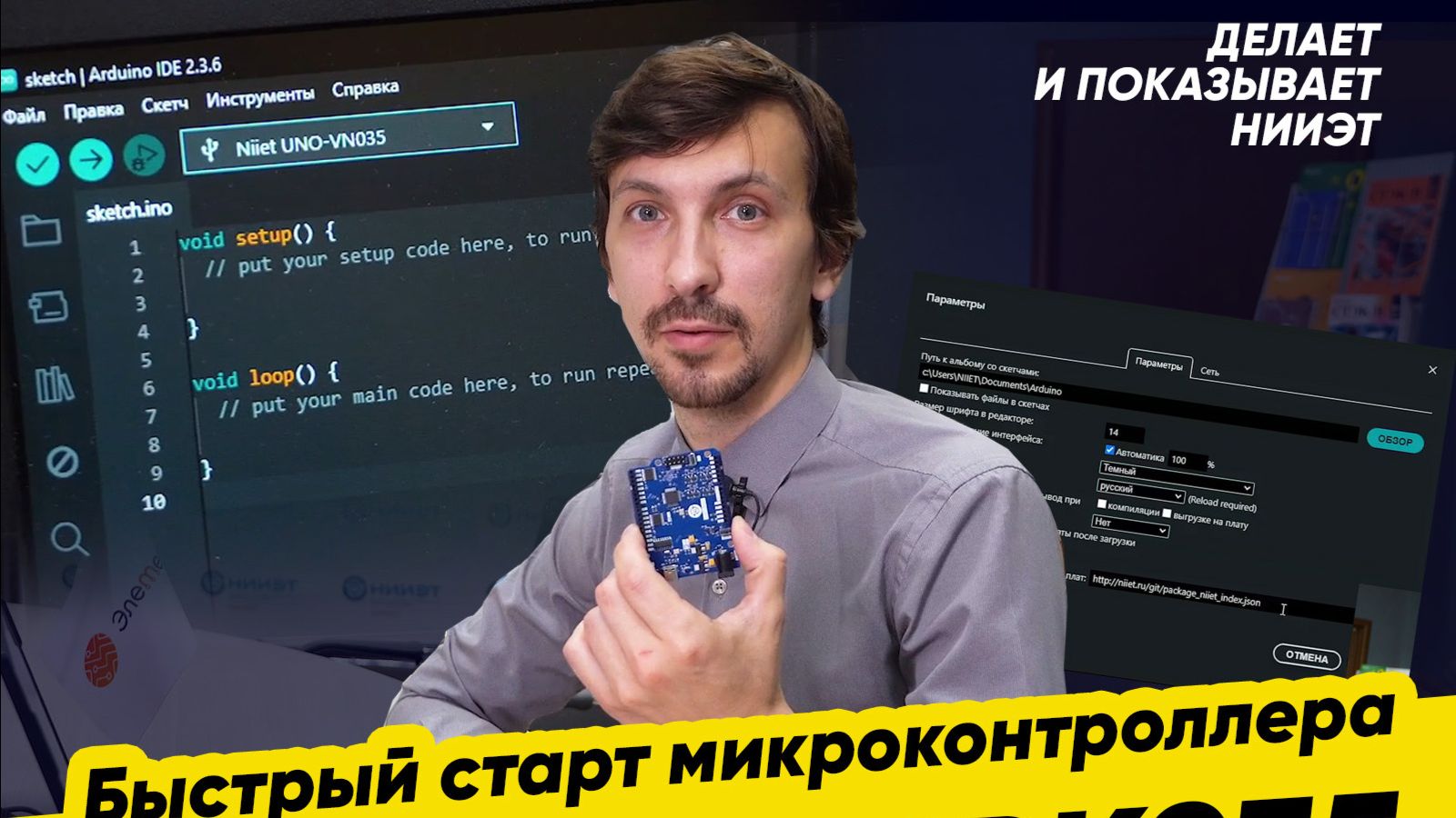 Делает и показывает НИИЭТ