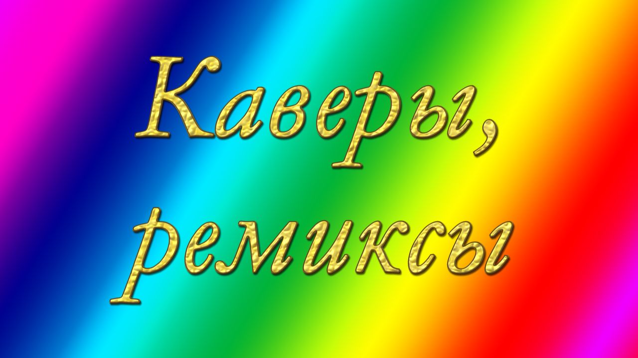 Каверы, ремиксы