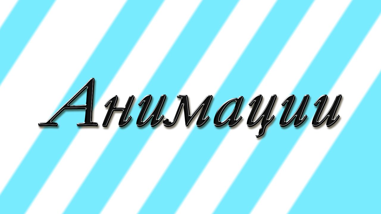 Анимации