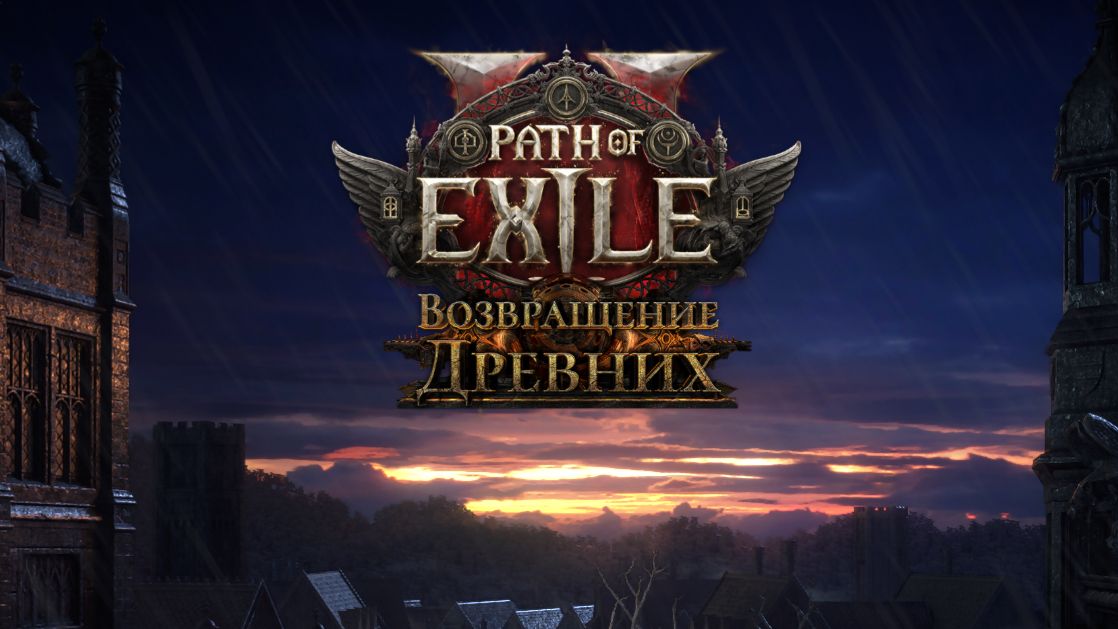 Стрим по Path of exile 2