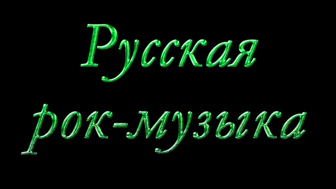 Русская рок-музыка