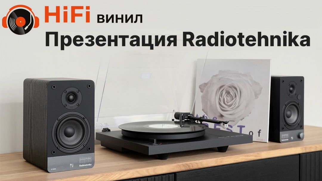 Radiotehnika в гостях у HiFiVinyl