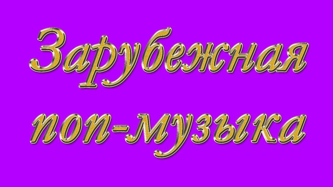 Зарубежная поп-музыка