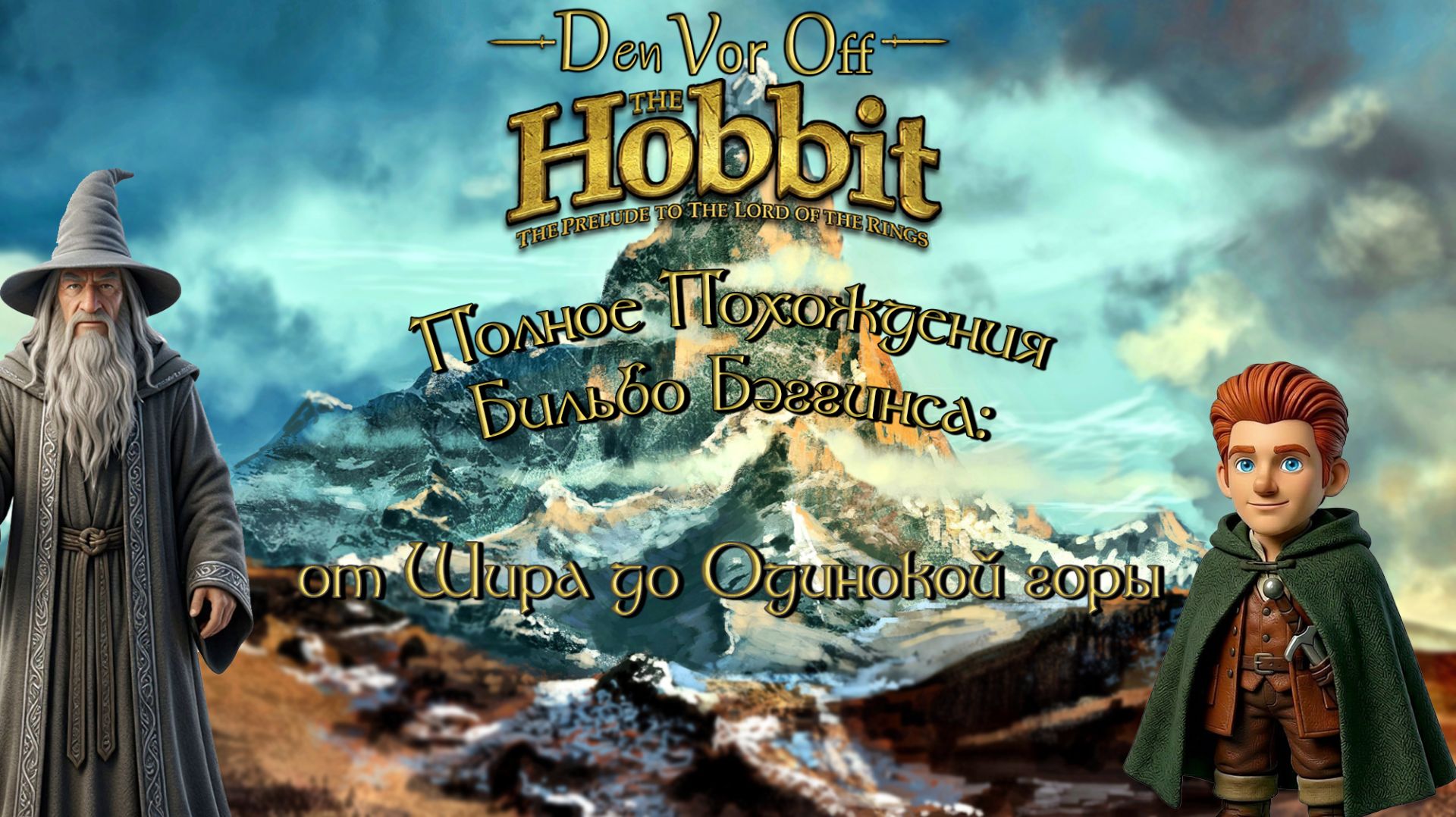 The Hobbit (2003) [V]