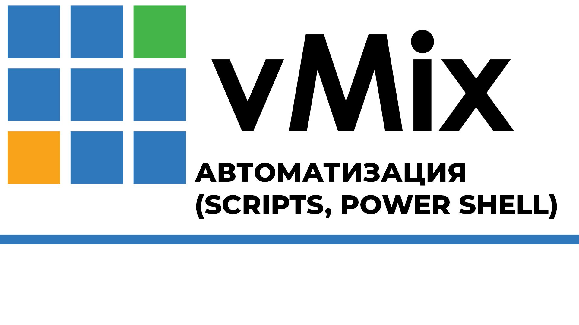 vMix SCRIPTS, POWER SHELL (автоматизация)