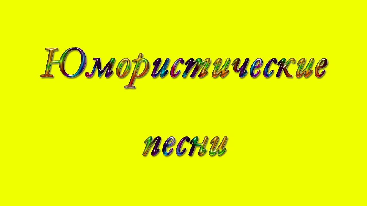Юмористические песни
