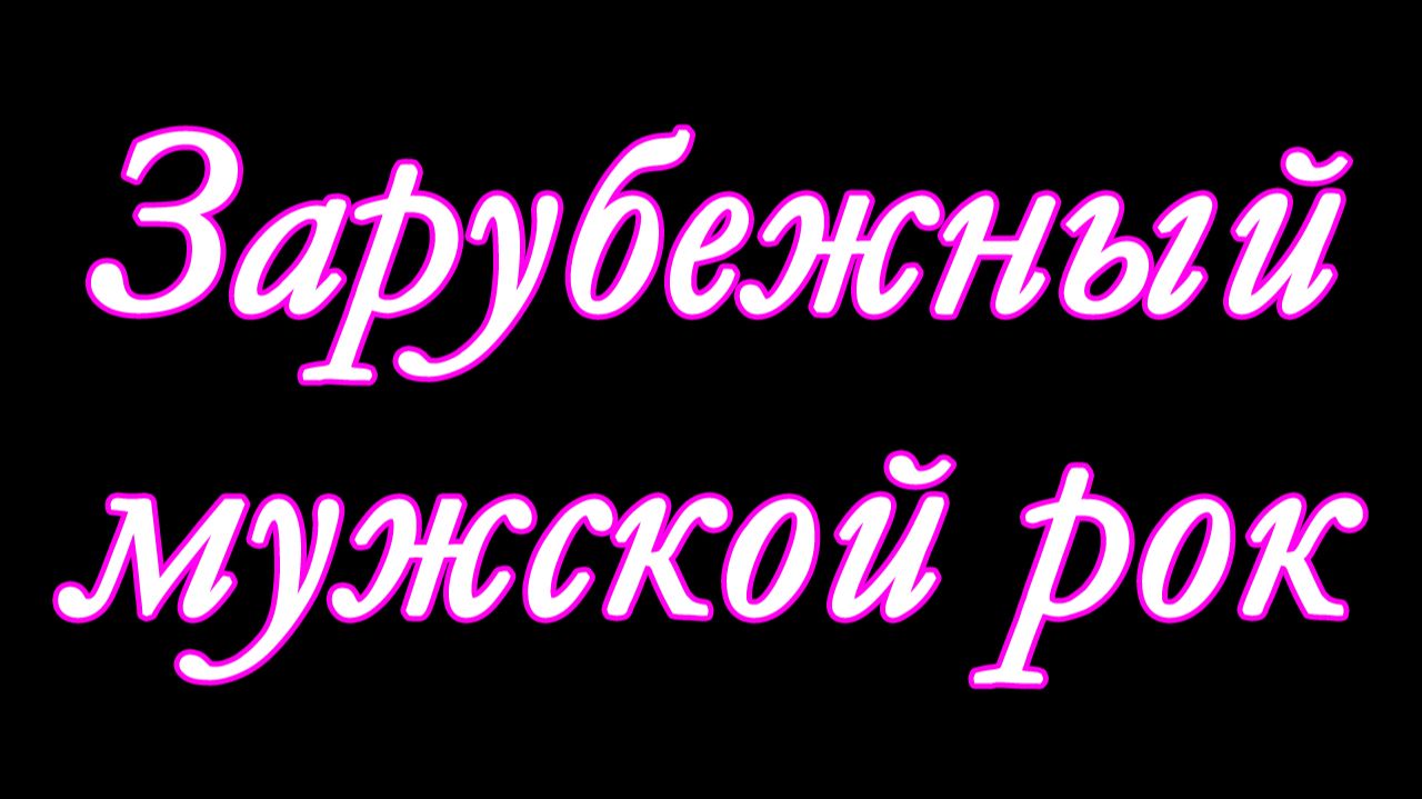 Зарубежный мужской рок