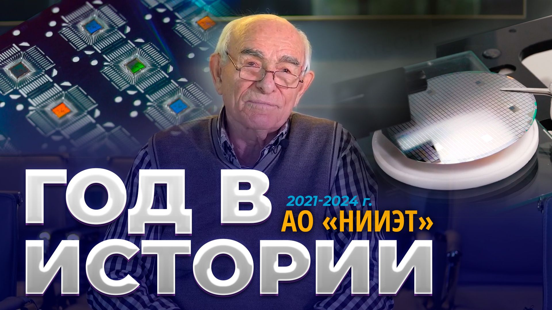 Год в истории НИИЭТ