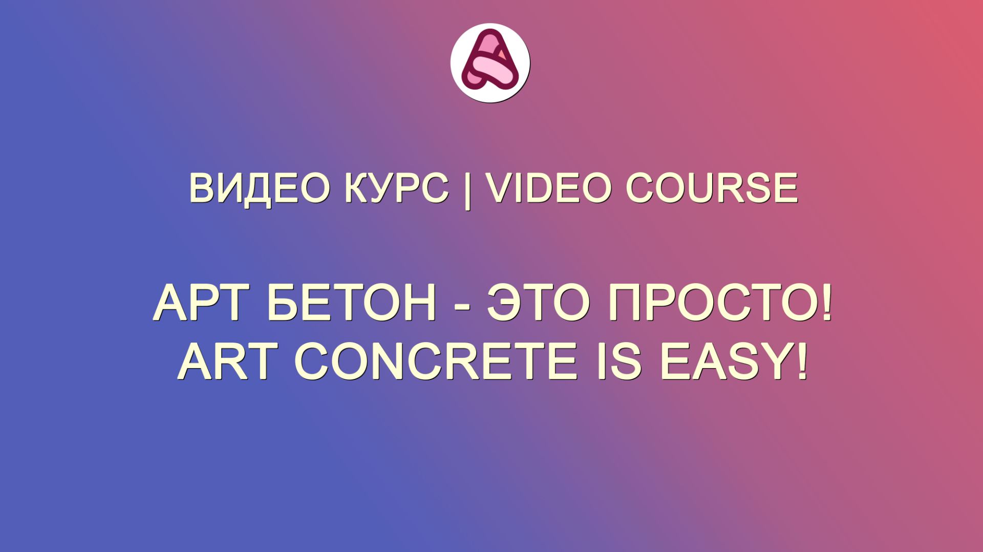 Курс по арт бетону (бесплатные уроки)