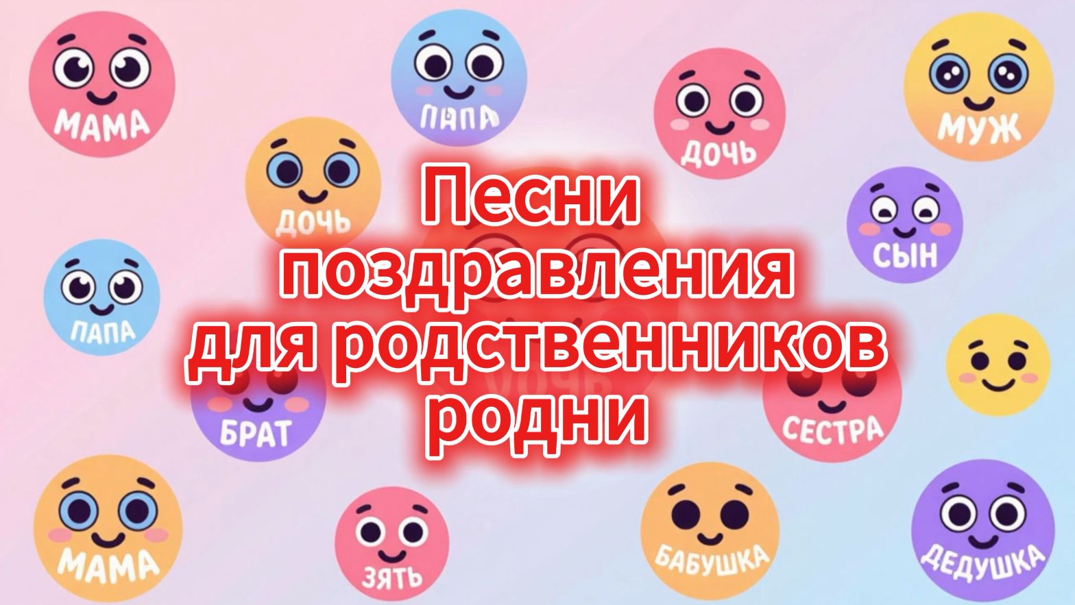 С Днём Рождения родственнику