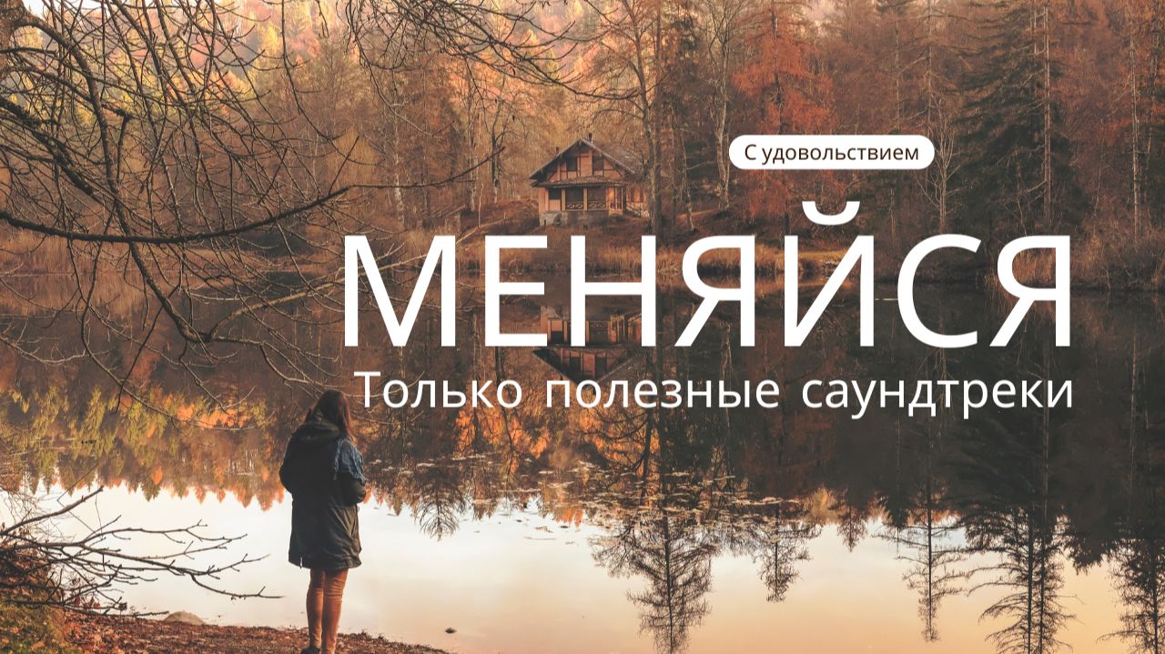 Песни-аффирмации