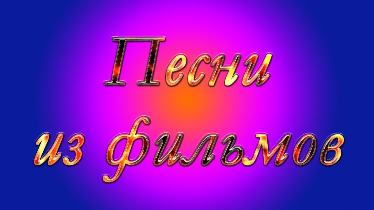 Песни из фильмов