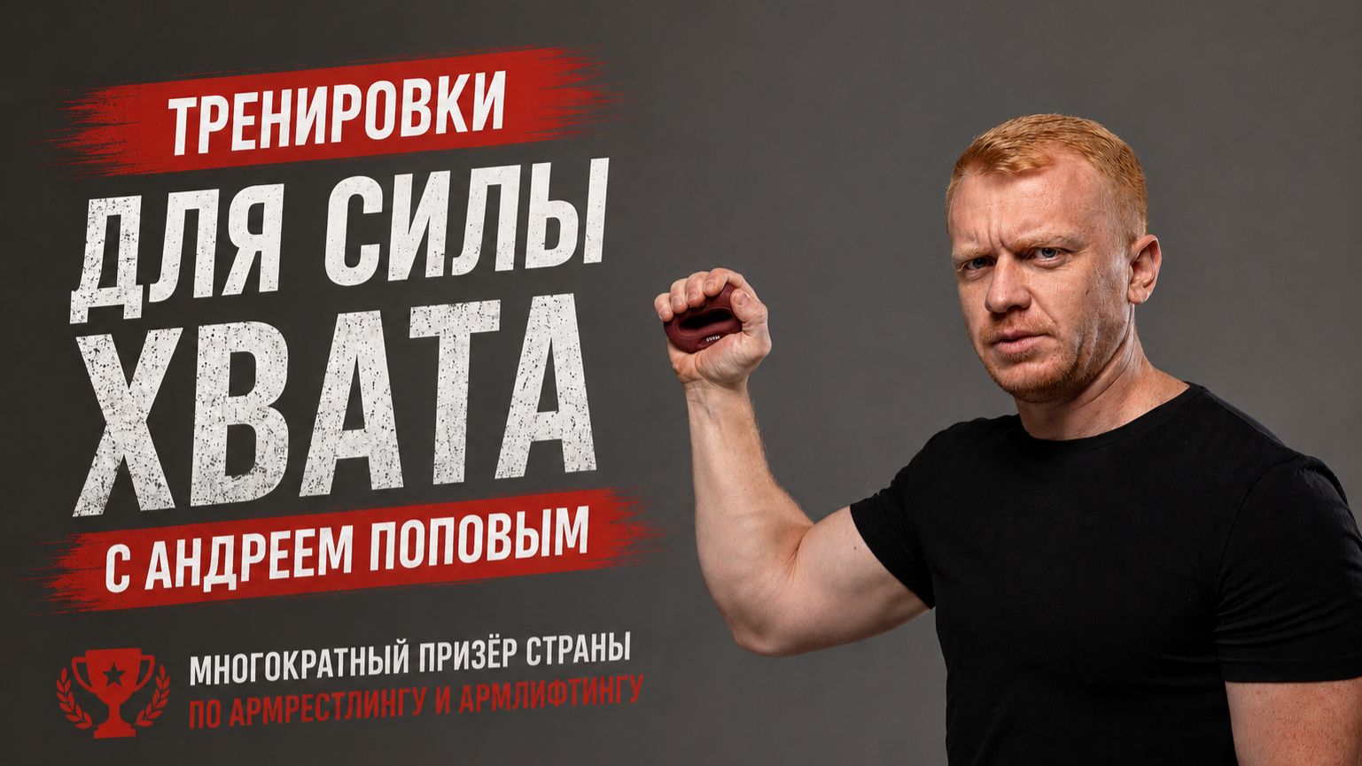 Кистевые эспандеры с Андреем Поповым