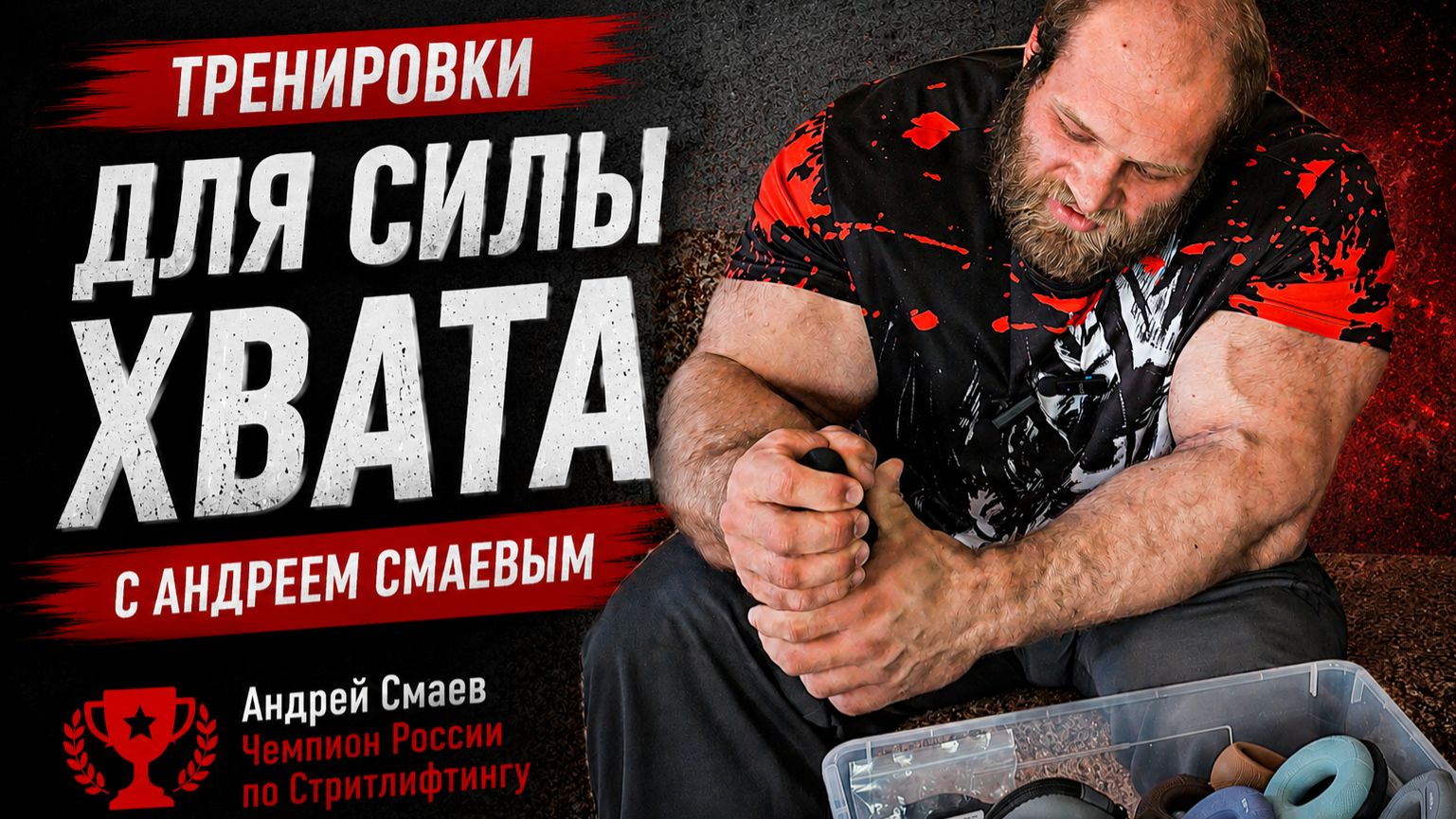 Кистевые эспандеры с Андреем Смаевым
