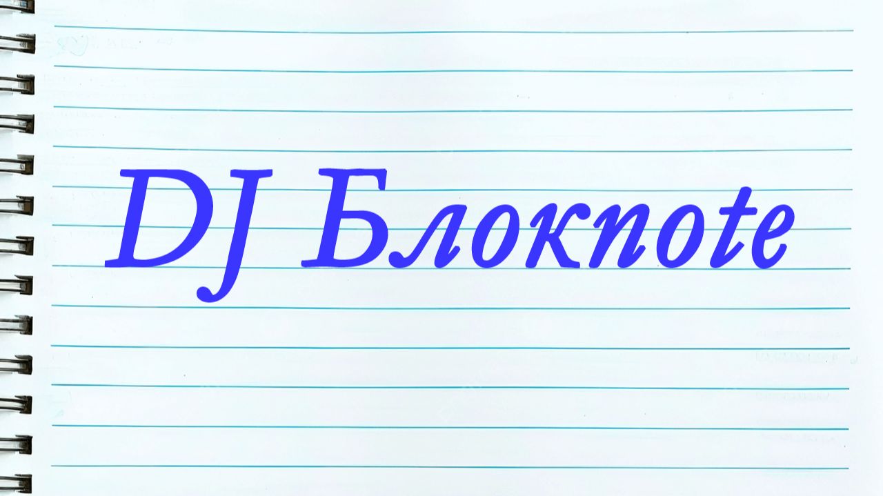 DJ Блокnote
