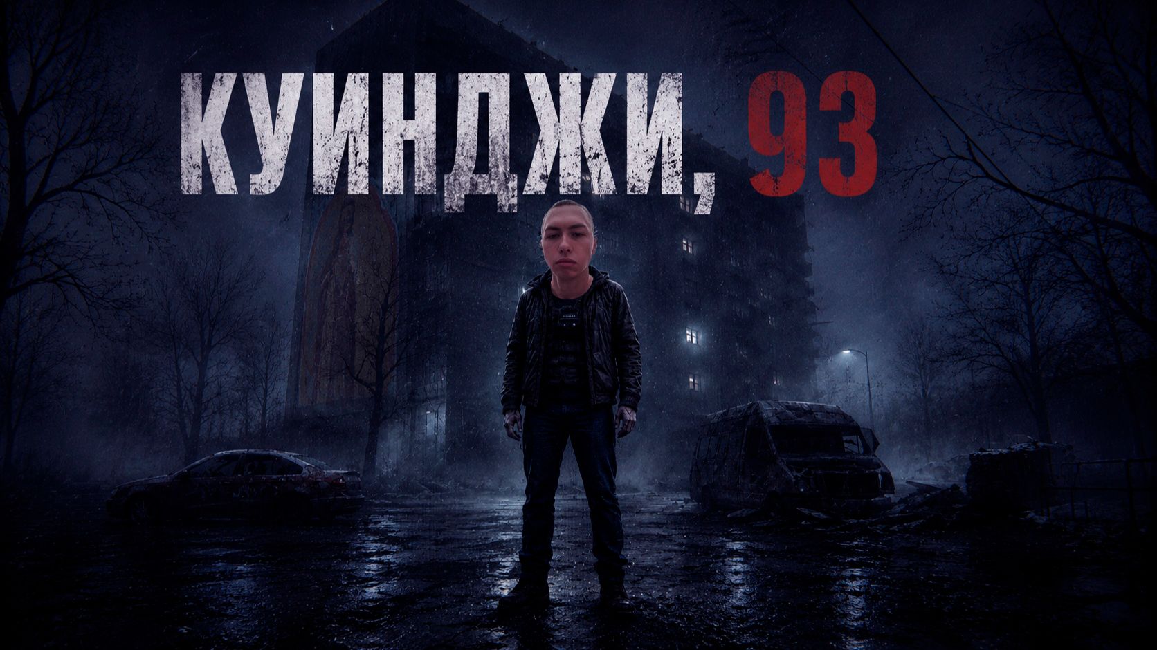Kuindzhi 93