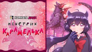 Монстрик Карамелька / Otome Kaijuu Carameliser [КОМНАТА ДИДИ]