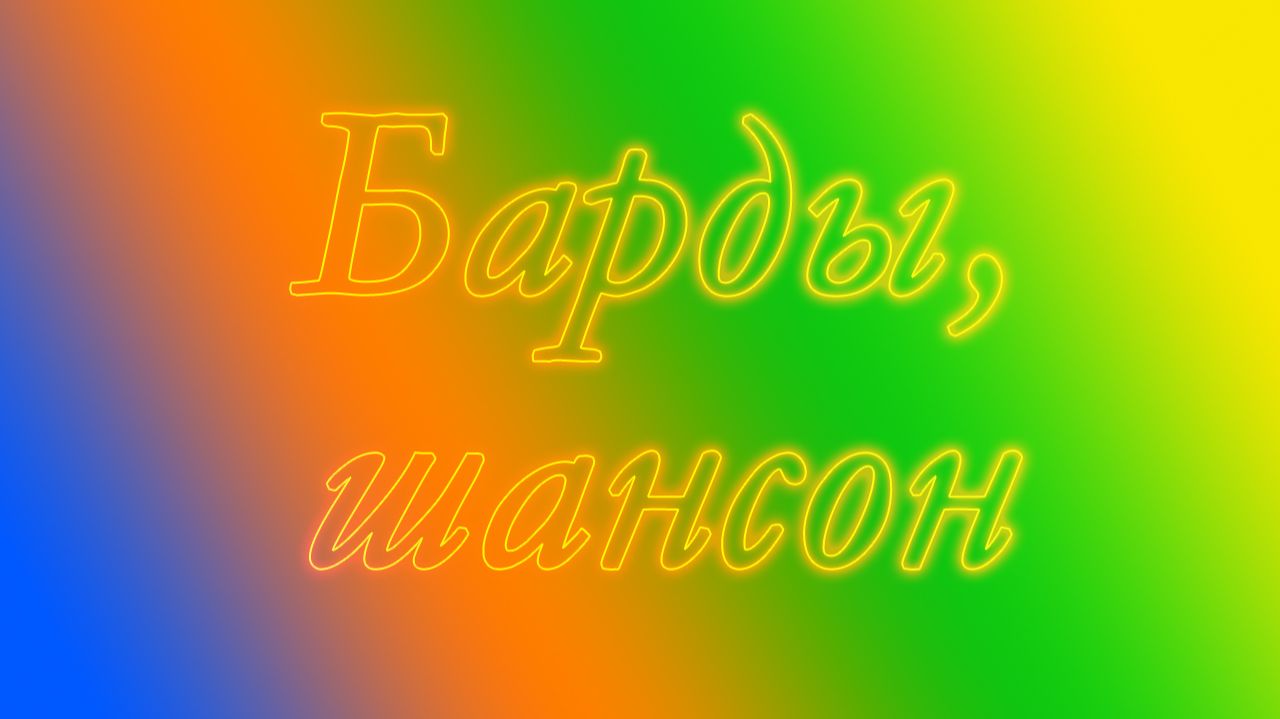 Барды, шансон