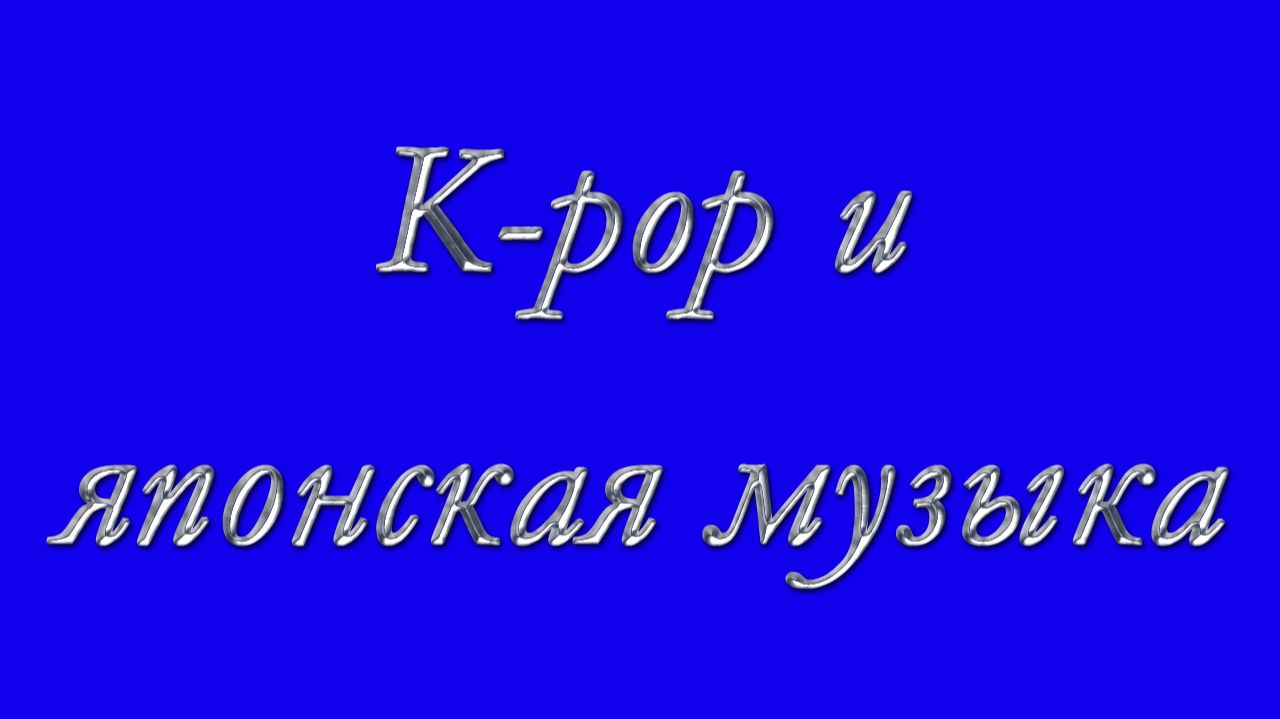 K-pop и японская музыка