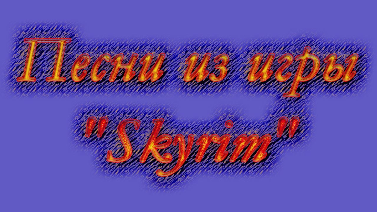 Песни из игры ″Skyrim″