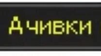 АЧИВКИ ИЗ ЖИЗНИ