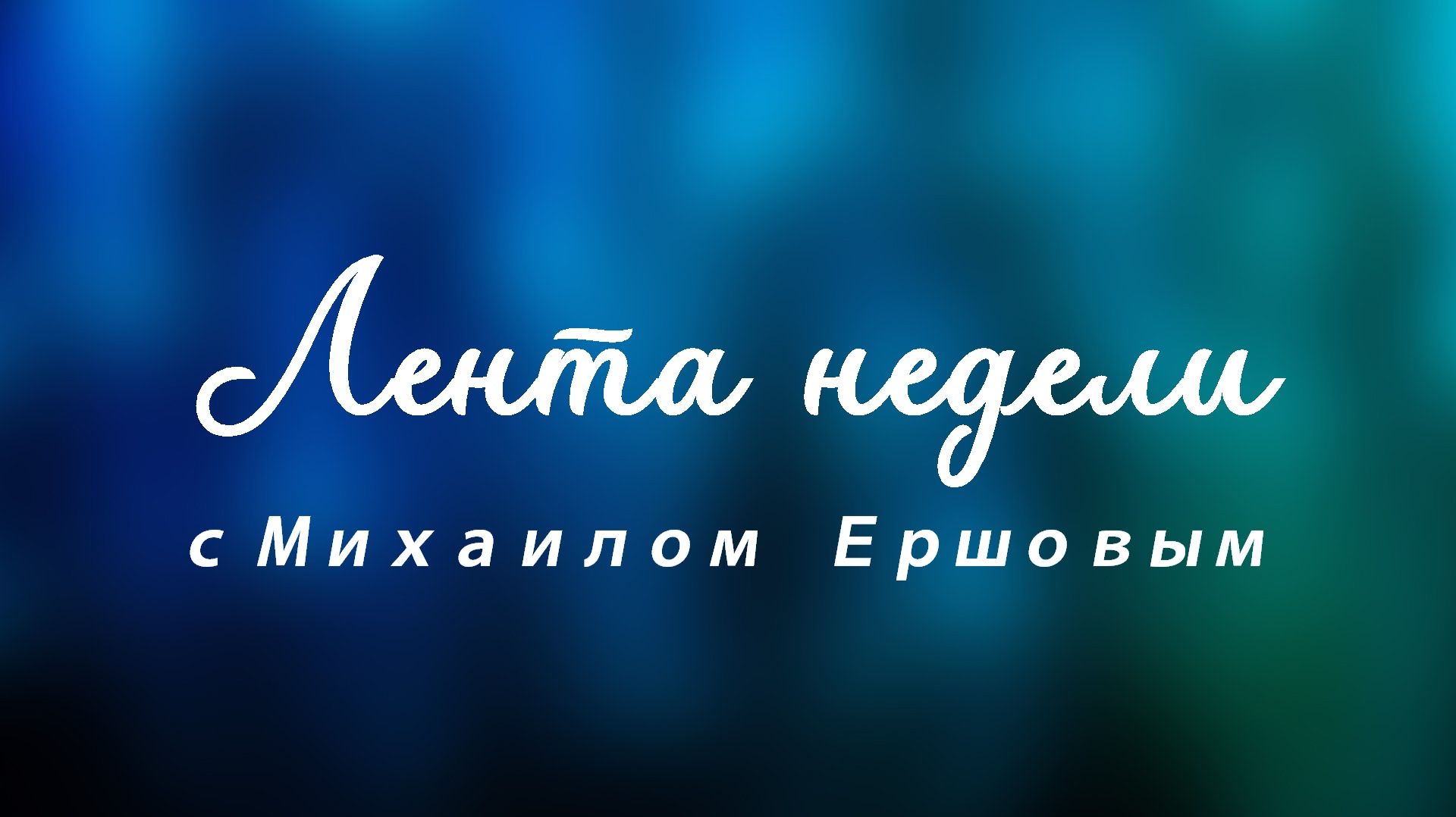 Лента недели с Михаилом Ершовым