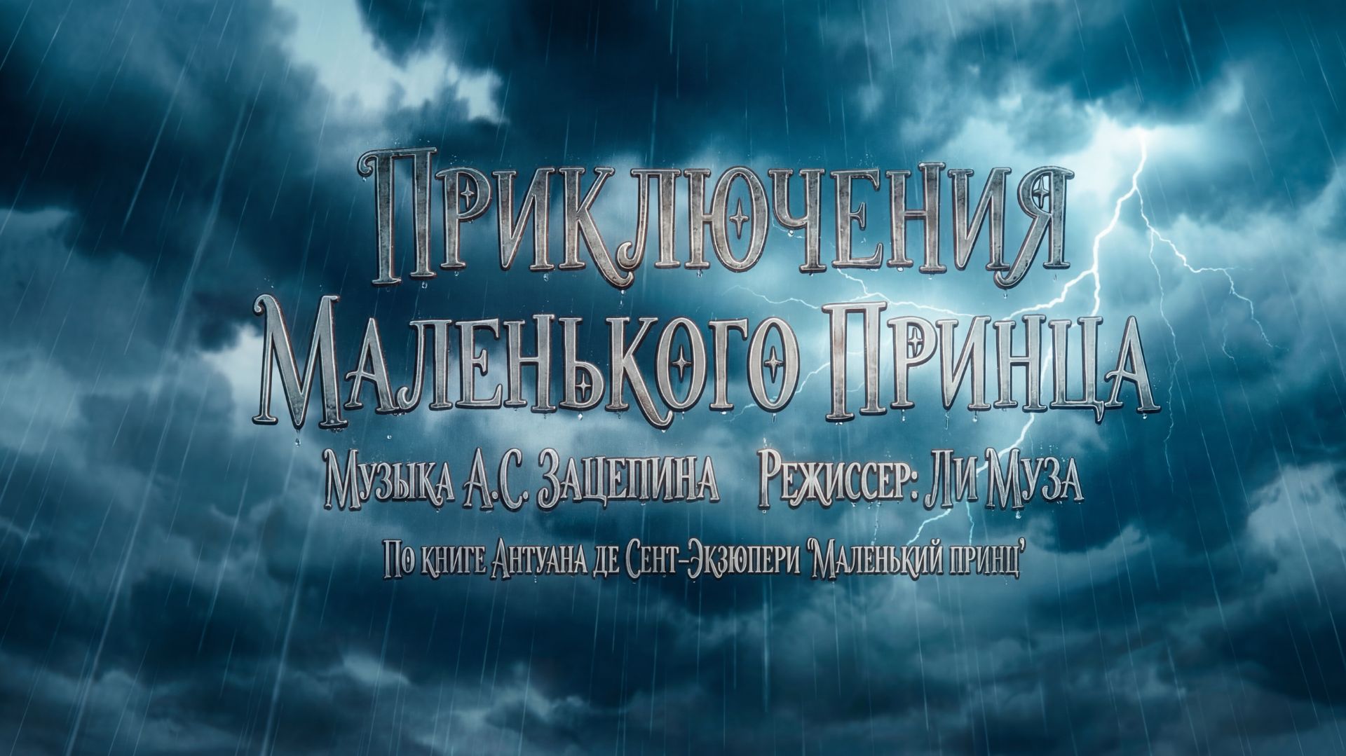 Приключение Маленького принца