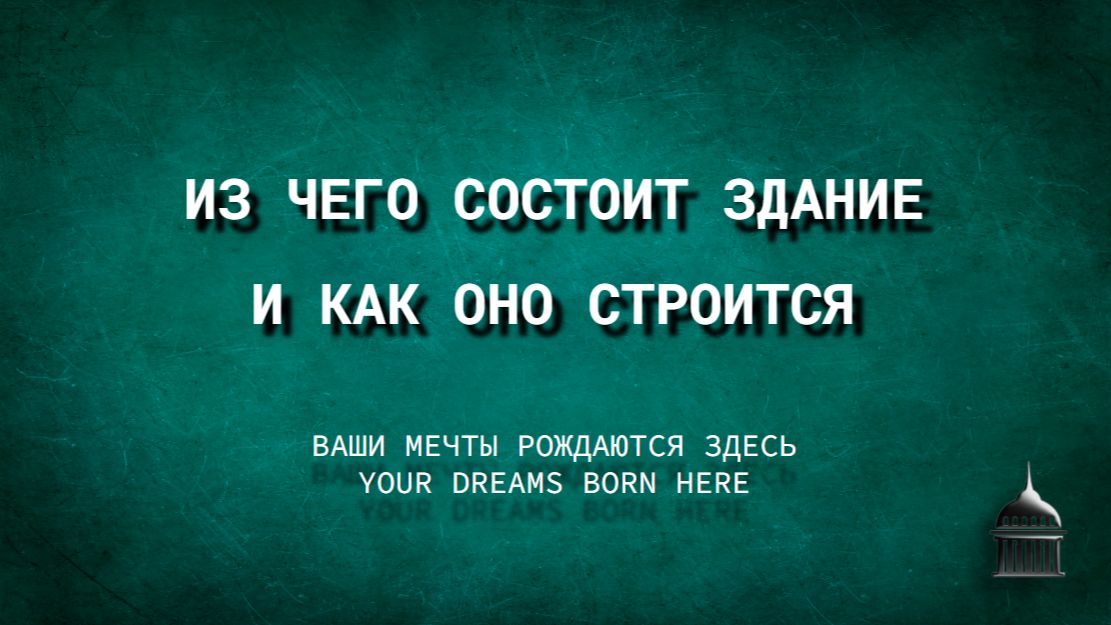Из чего состоит здание и как оно строится