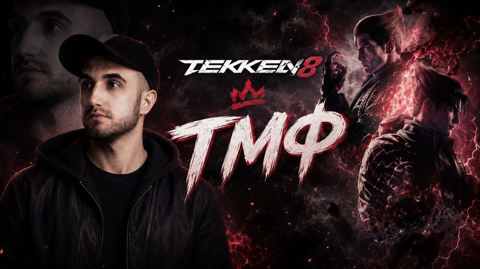 ТМФ ◆ TEKKEN 8