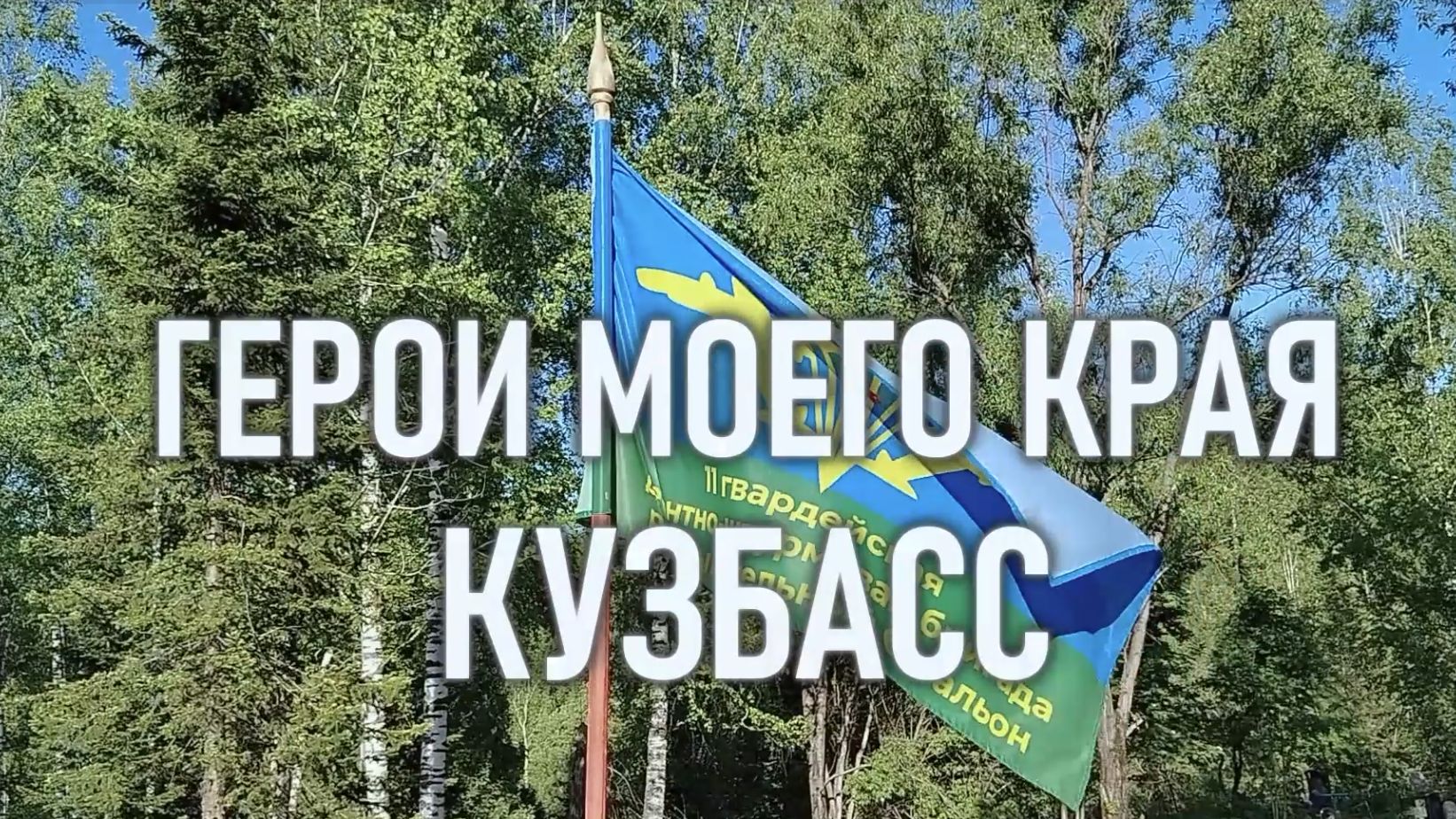 ″Герои моего края. Кузбасс″