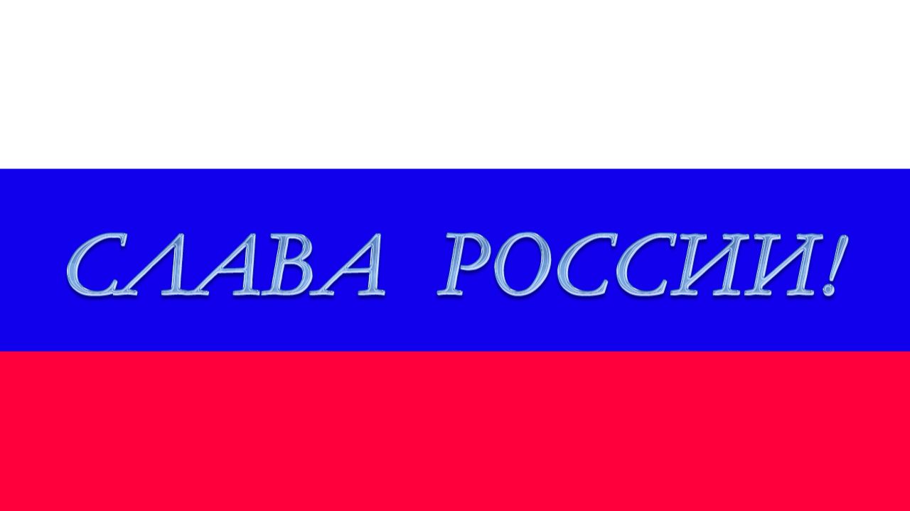 Слава России!