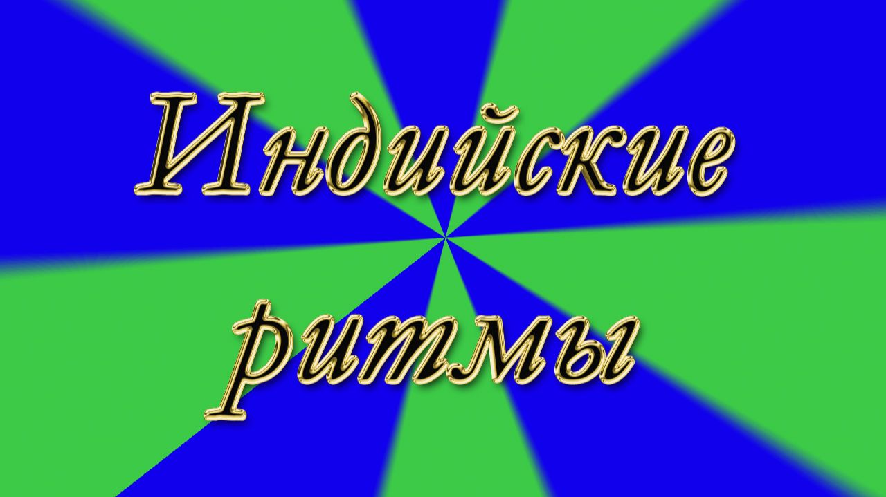 Индийские ритмы