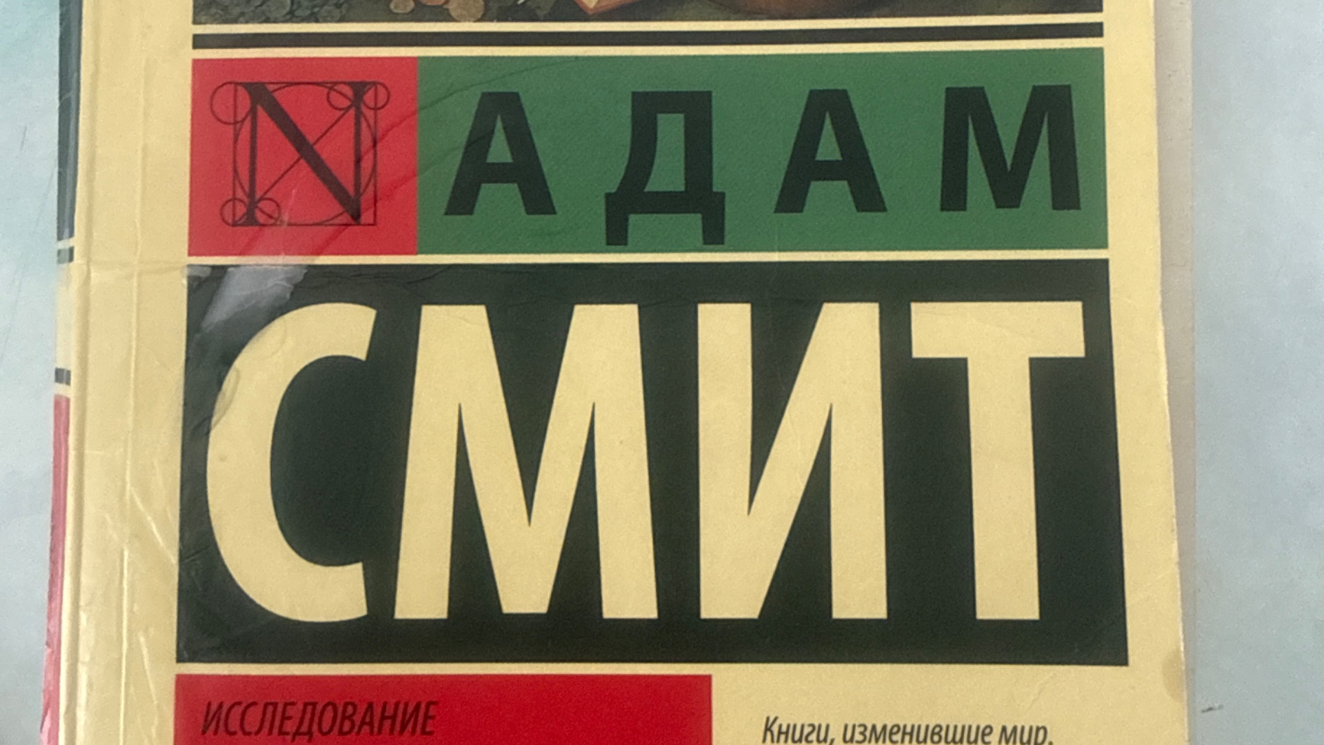 Антонов Николай о экономике с помощью Адама Смита.