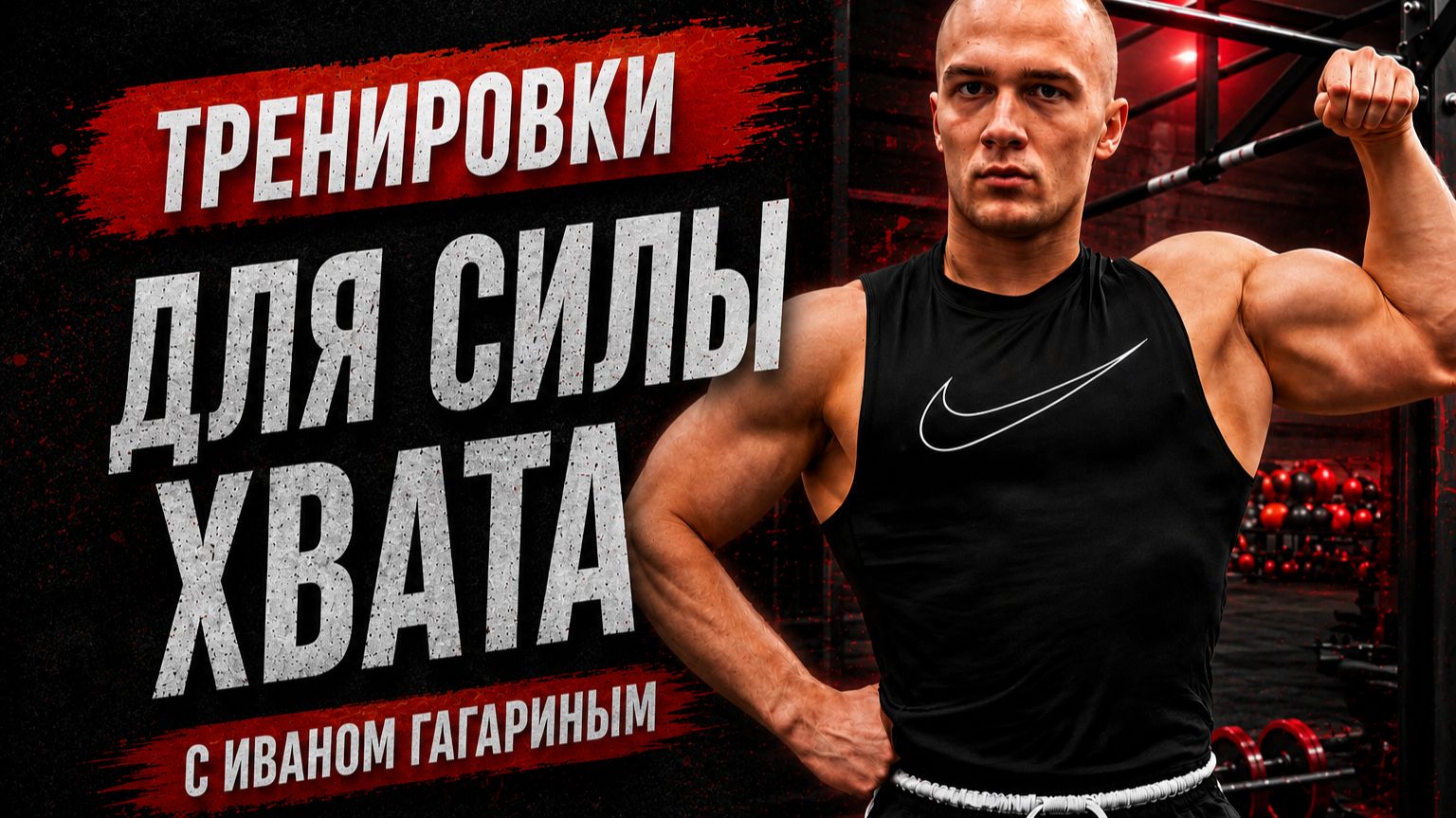 Кистевые эспандеры с Иваном Гагариным