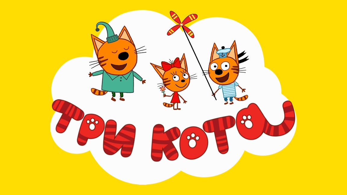 Три кота