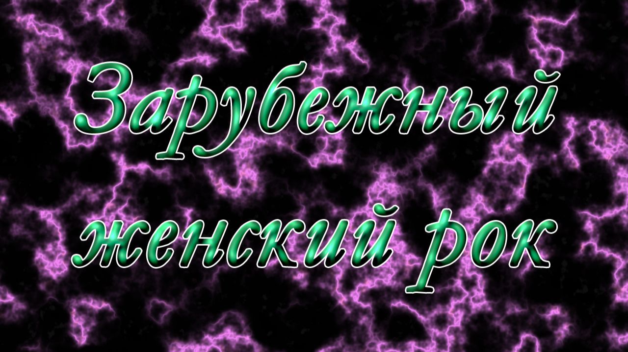 Зарубежный женский рок