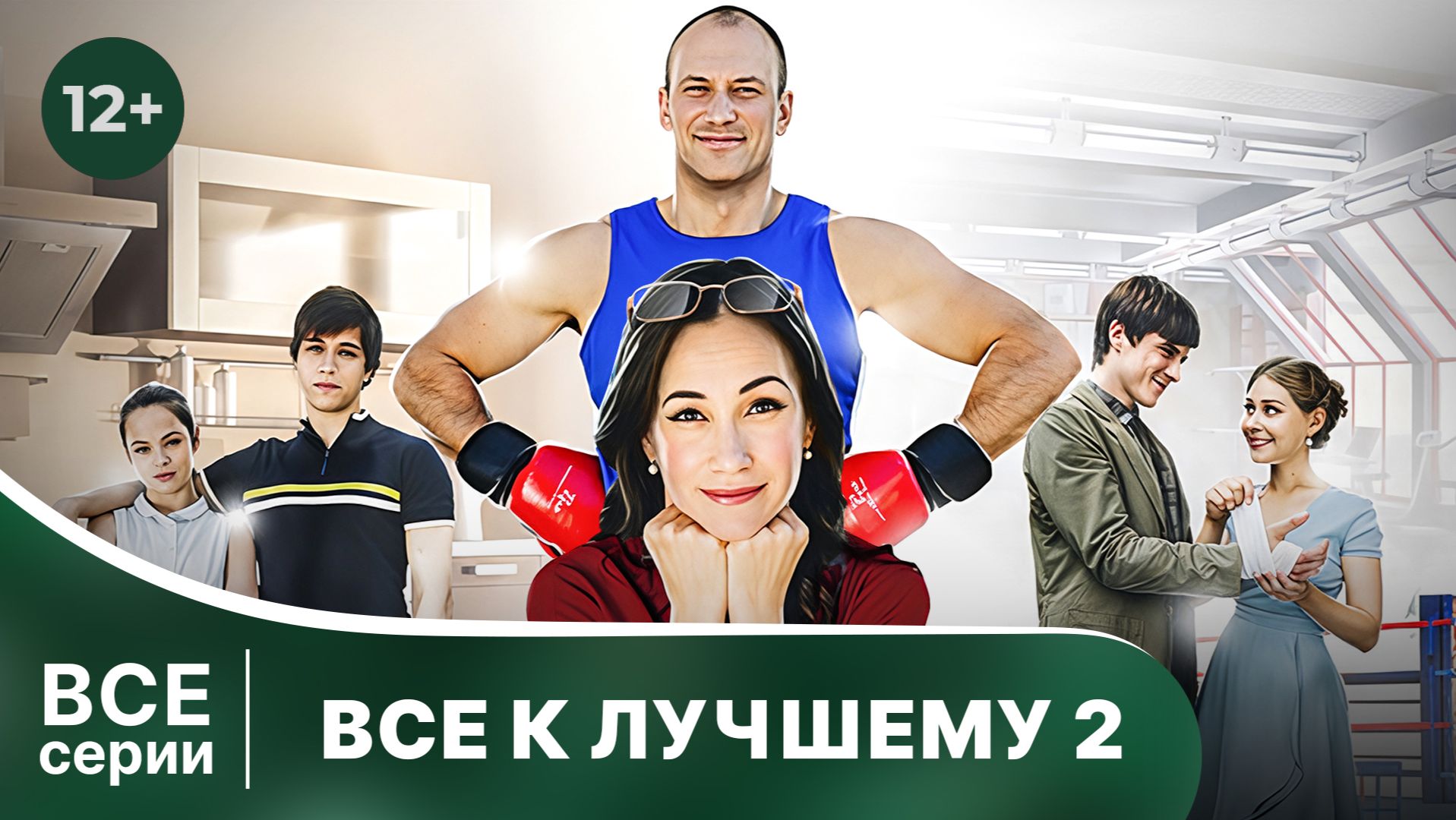 Все к лучшему - 2. Сериал. Мелодрама. Смотреть в хорошем качестве