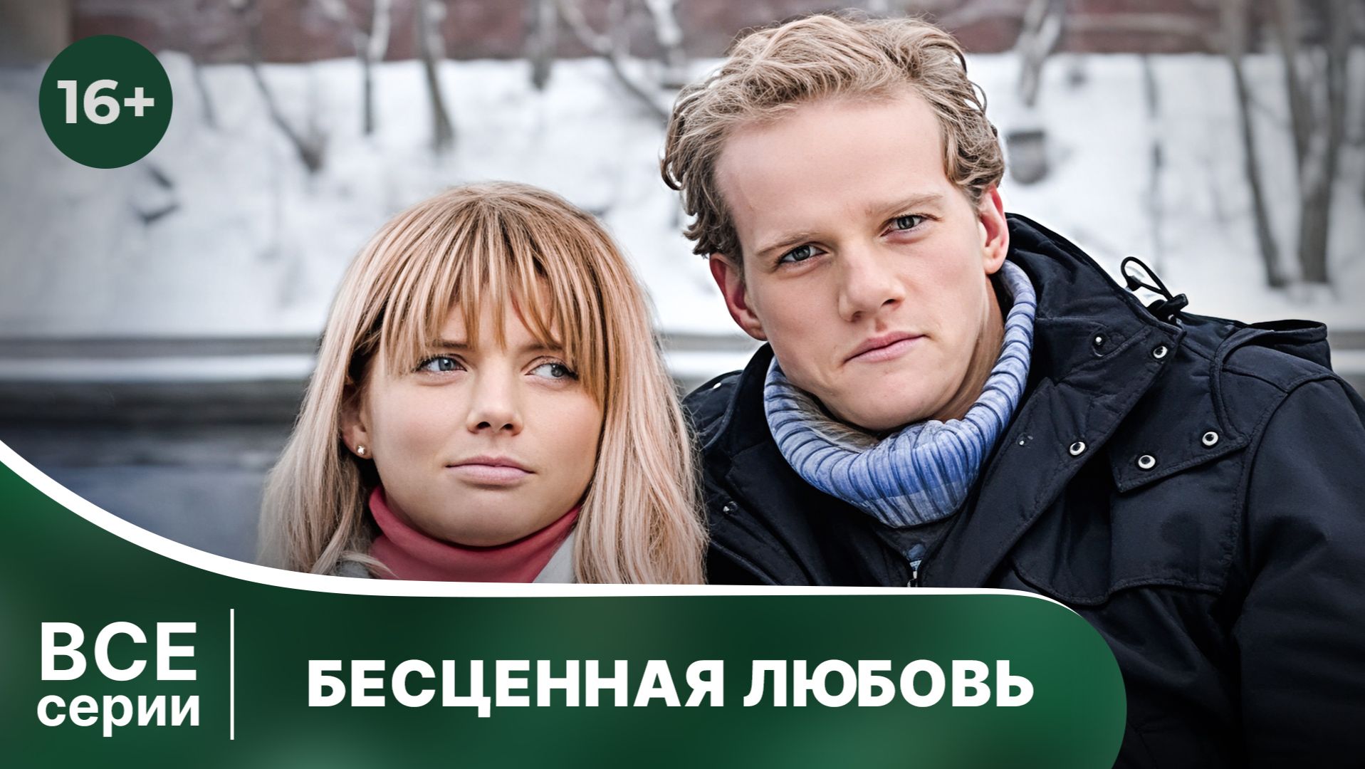 Бесценная любовь. Сериал. Мелодрама. Смотреть онлайн в хорошем качестве