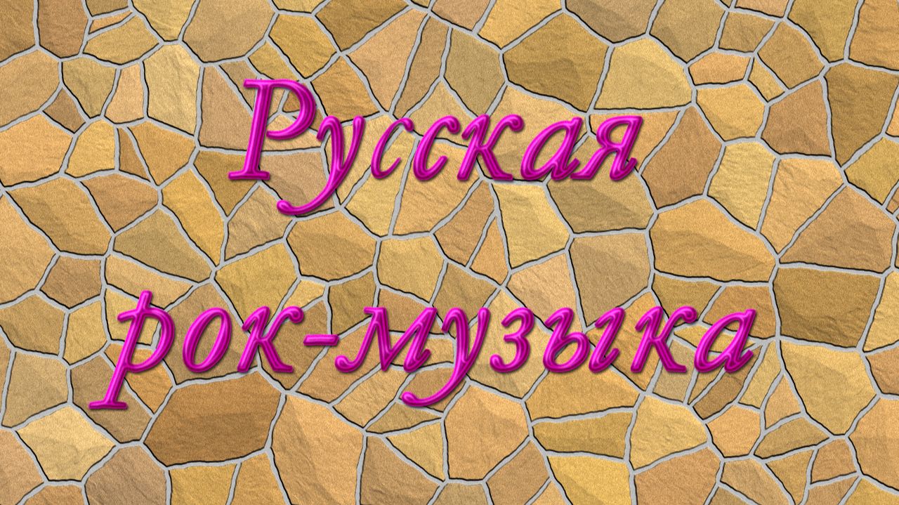 Русская рок-музыка