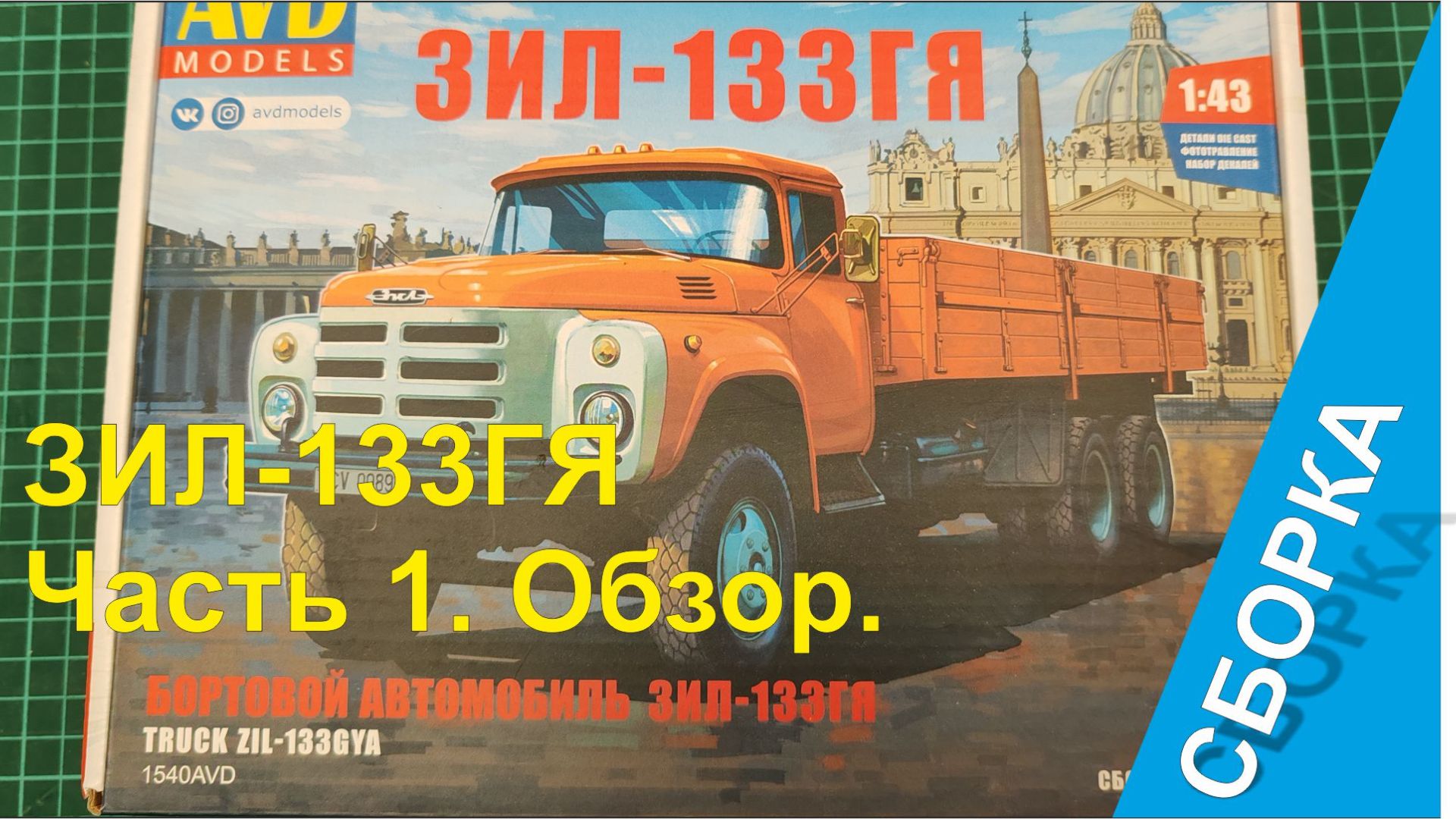ЗИЛ-133ГЯ